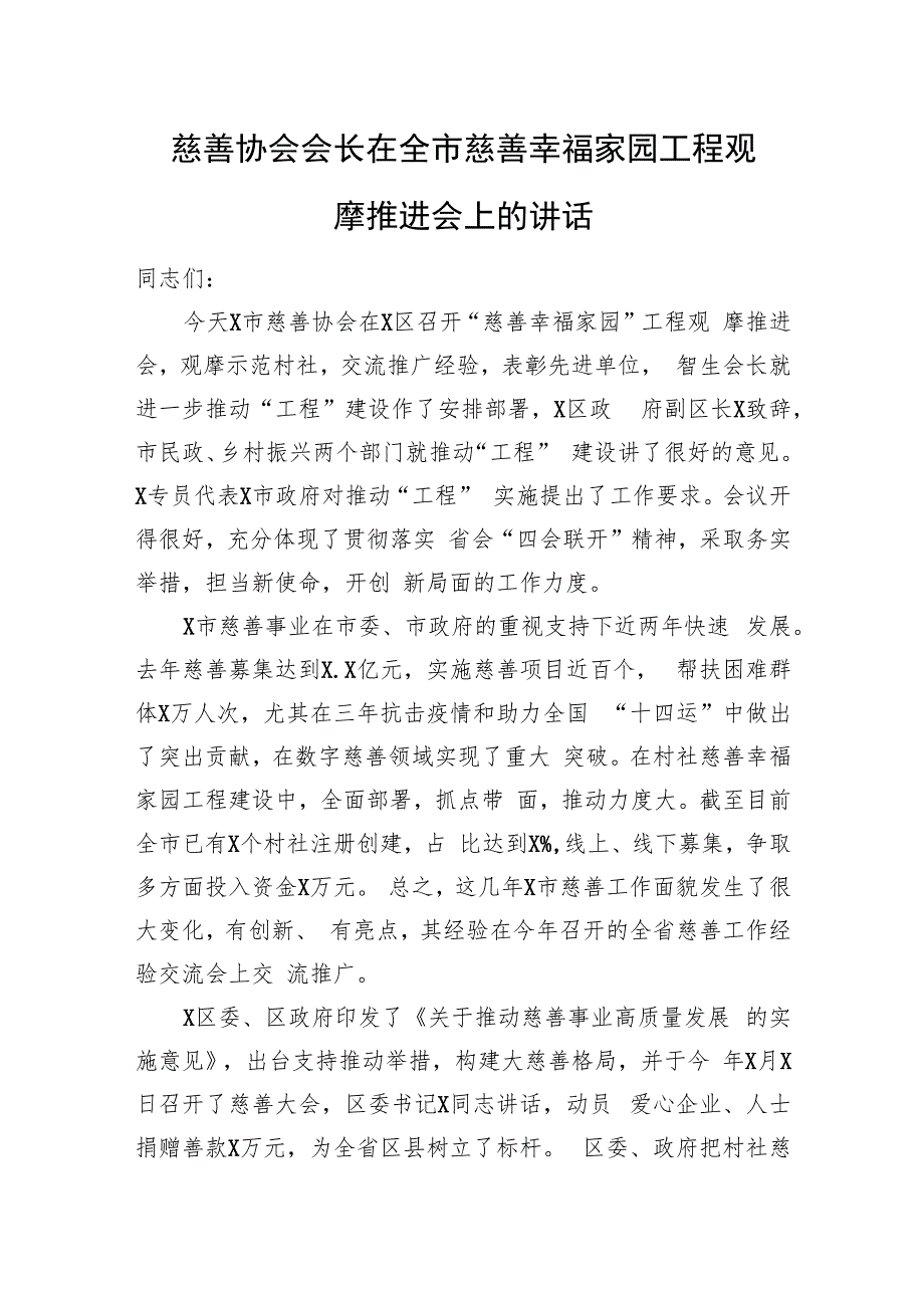 慈善协会会长在全市慈善幸福家园工程观摩推进会上的讲话.docx_第1页