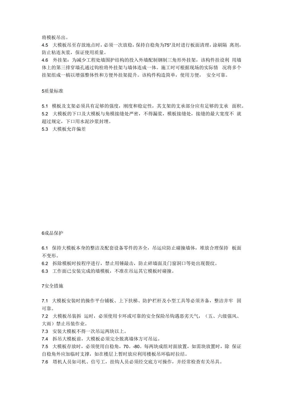 大模板安装与拆除技术交底.docx_第2页