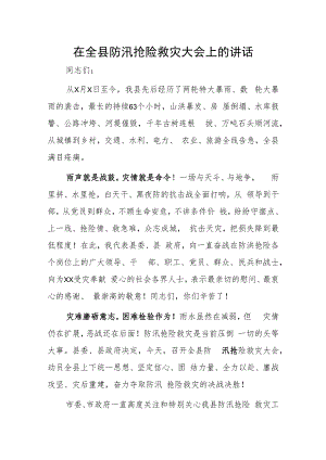 在全县防汛抢险救灾大会上的讲话.docx