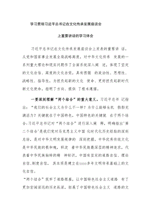 学习贯彻文化传承发展座谈会重要讲话心得体会范文3篇.docx