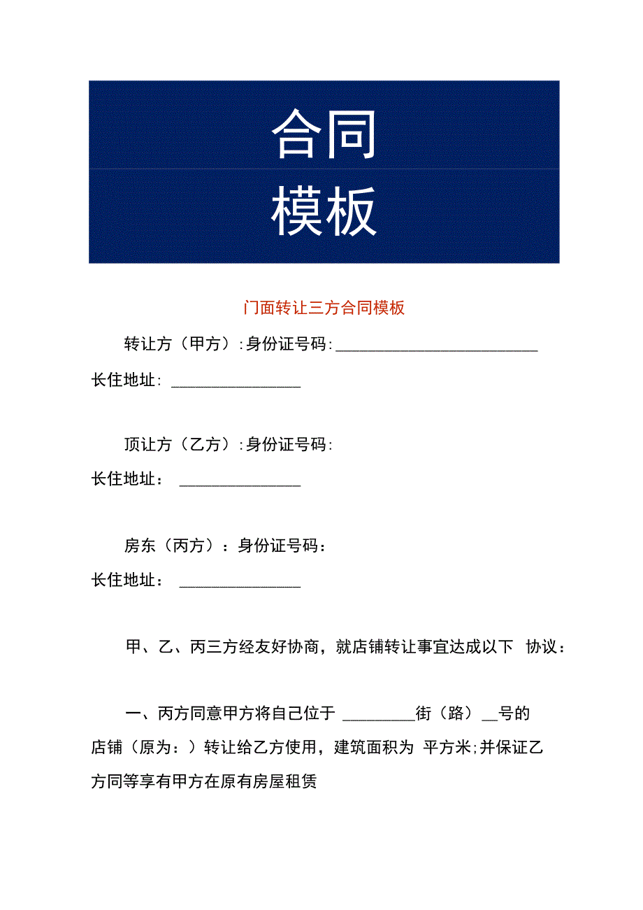 门面转让三方合同模板.docx_第1页