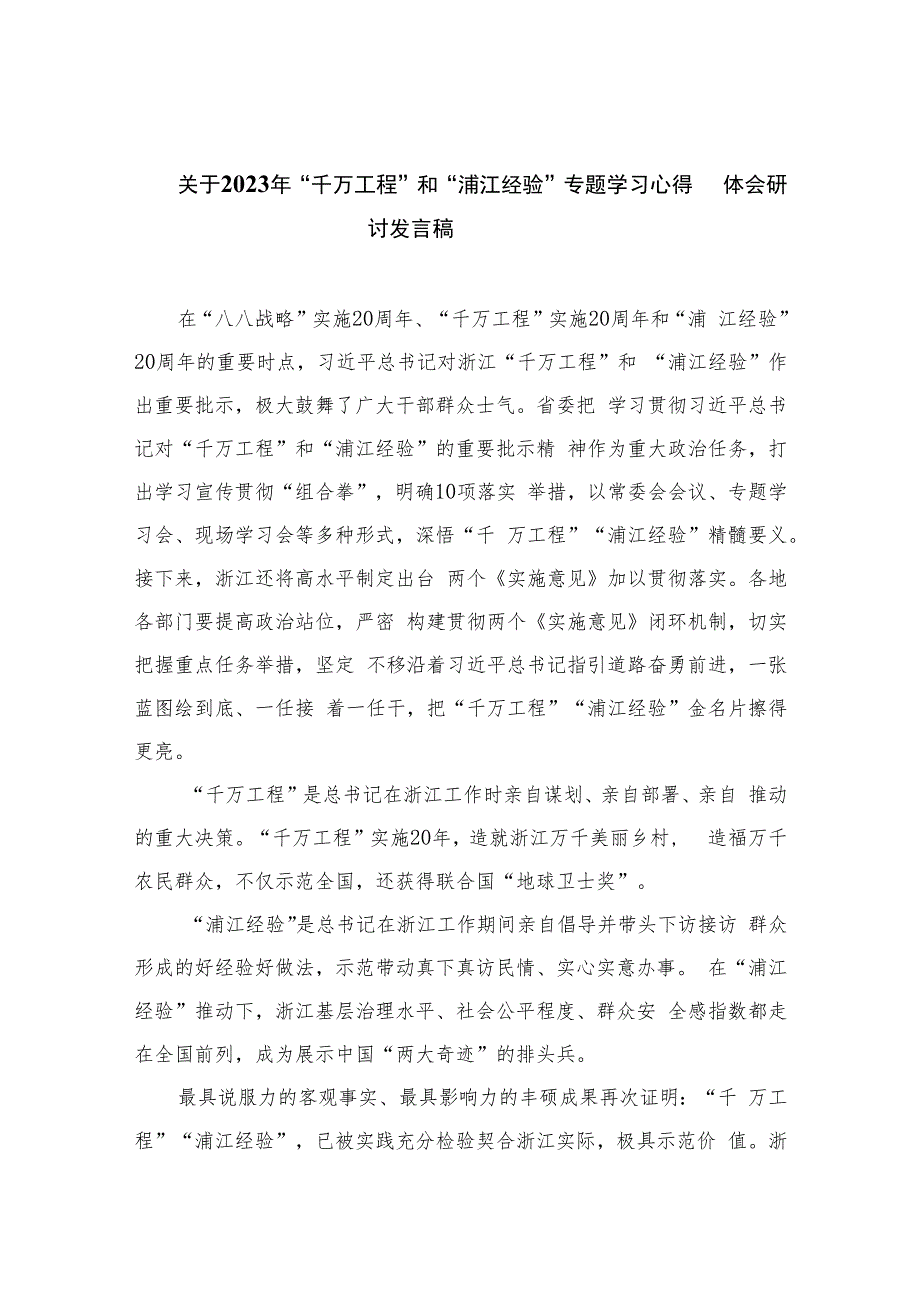 关于2023年“千万工程”和“浦江经验”专题学习心得体会研讨发言稿【六篇精选】供参考.docx_第1页