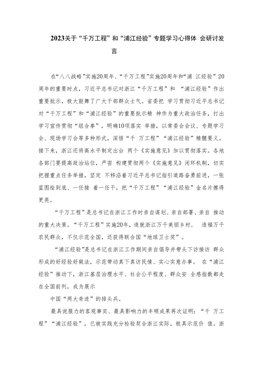 关于2023年“千万工程”和“浦江经验”专题学习心得体会研讨发言稿【六篇精选】供参考.docx_第3页