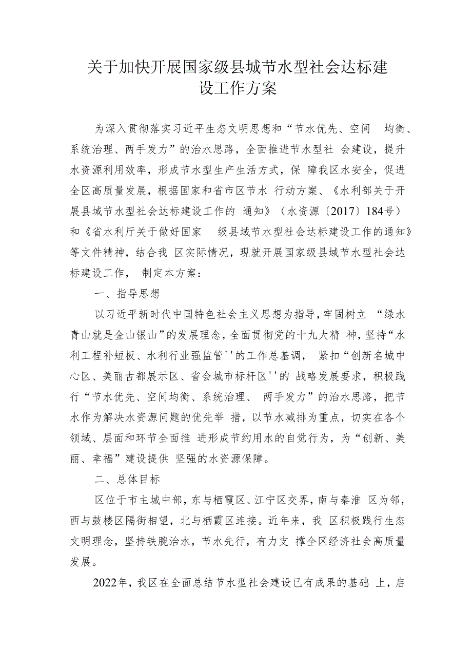 关于加快开展国家级县域节水型社会达标建设工作方案.docx_第1页