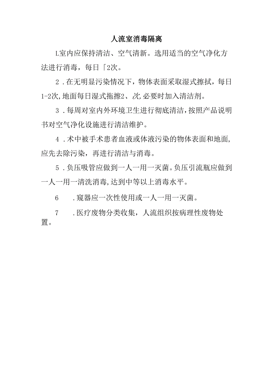 人流室消毒隔离.docx_第1页