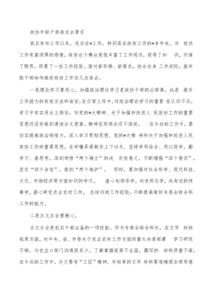 政协年轻干部座谈会要求.docx