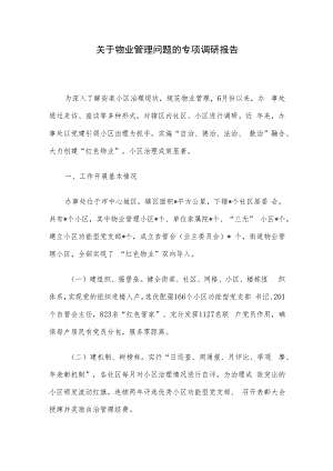 关于物业管理问题的专项调研报告.docx