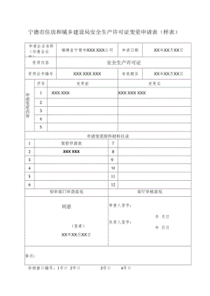 宁德市住房和城乡建设局安全生产许可证变更申请表样表.docx