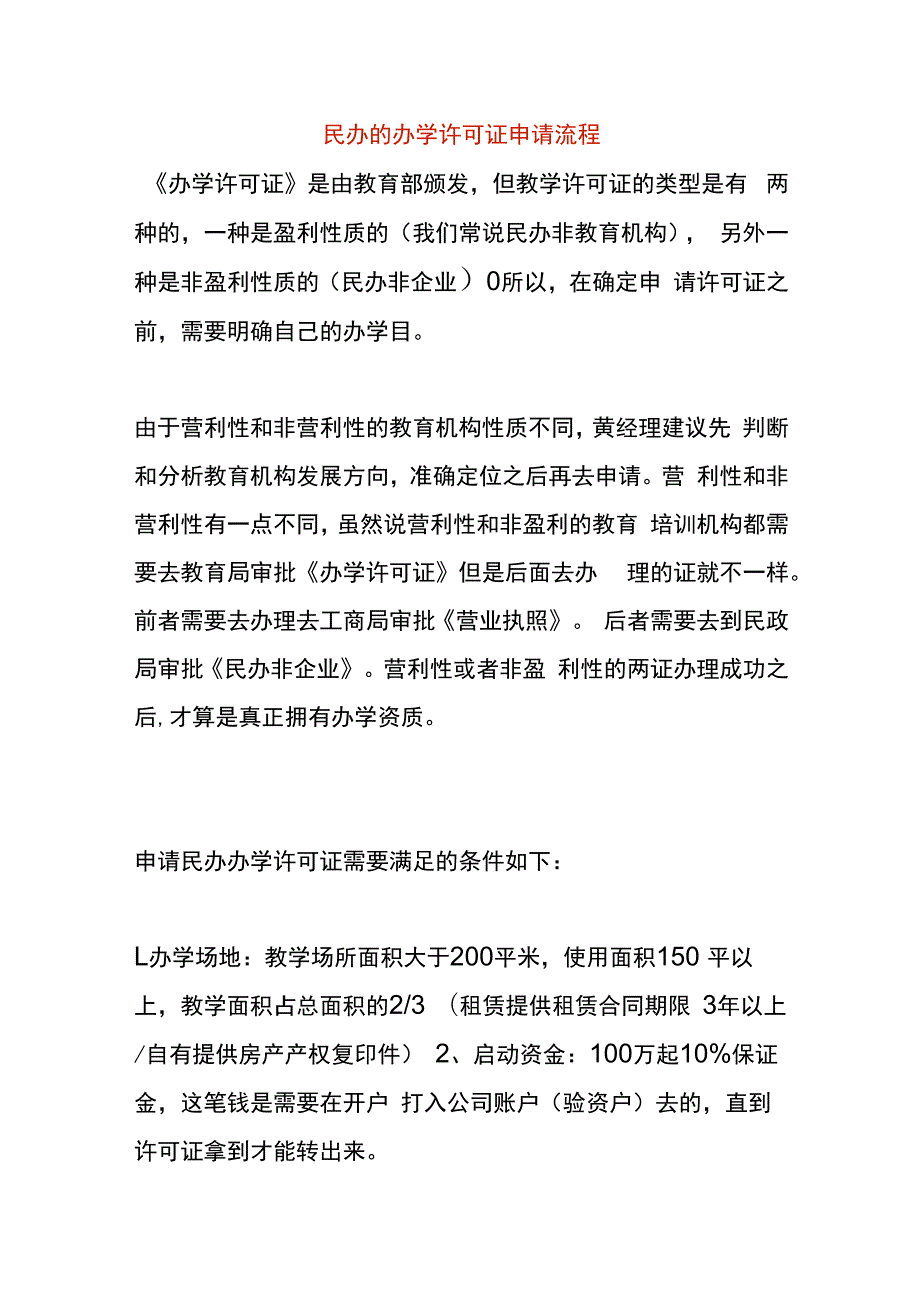 民办的办学许可证申请流程.docx_第1页