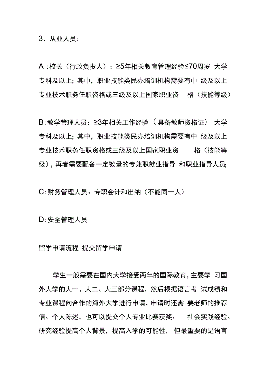 民办的办学许可证申请流程.docx_第2页