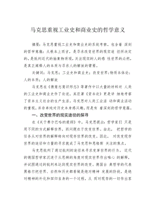 马克思重视工业史和商业史的哲学意义.docx