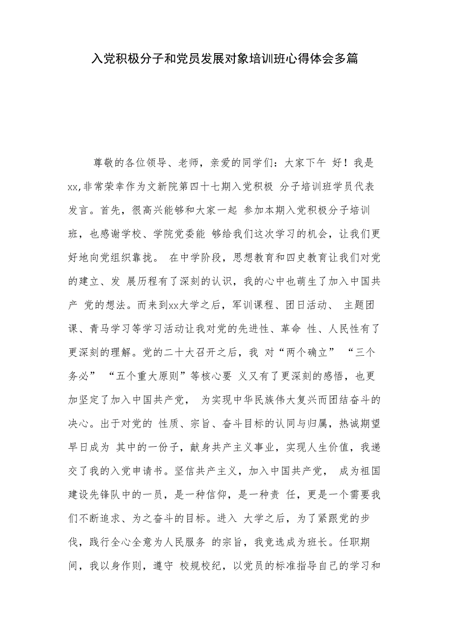 入党积极分子和党员发展对象培训班心得体会多篇.docx_第1页