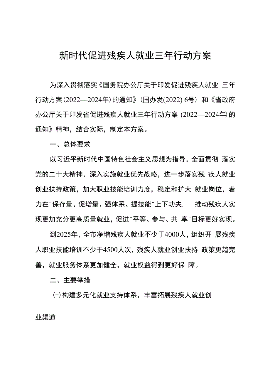 新时代促进残疾人就业三年行动方案.docx_第1页