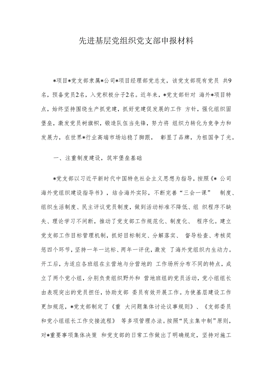 先进基层党组织党支部申报材料.docx_第1页