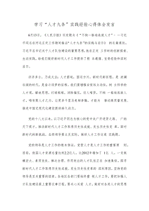 学习 “人才九条”实践经验心得体会发言.docx