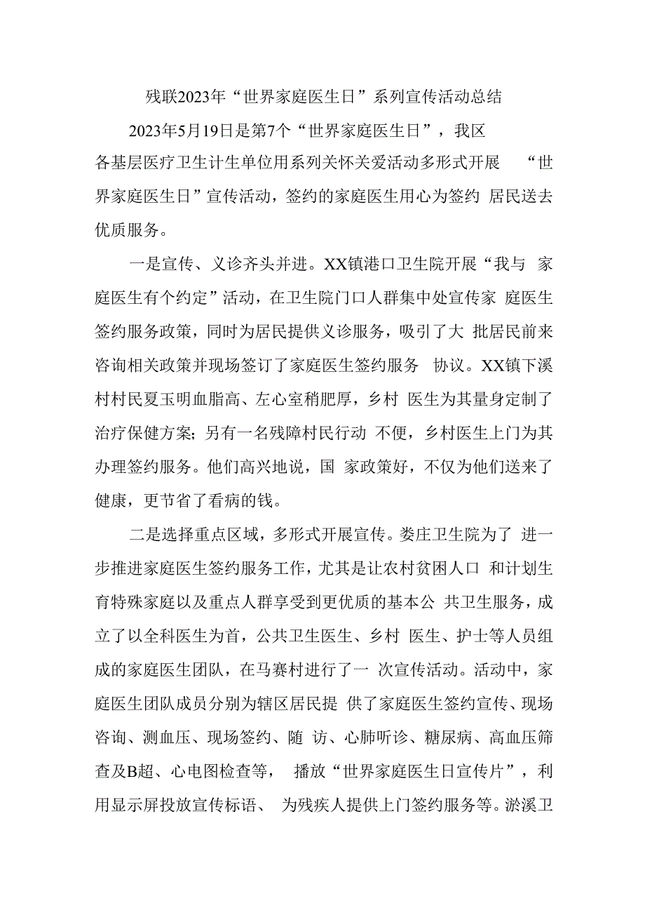 残联2023年“世界家庭医生日”系列宣传活动总结汇编4篇.docx_第1页