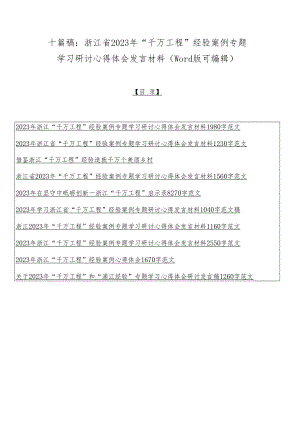 十篇稿：浙江省2023年“千万工程”经验案例专题学习研讨心得体会发言材料（word版可编辑）.docx