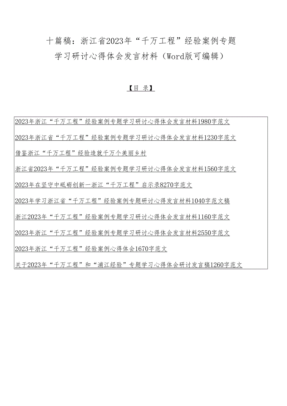 十篇稿：浙江省2023年“千万工程”经验案例专题学习研讨心得体会发言材料（word版可编辑）.docx_第1页