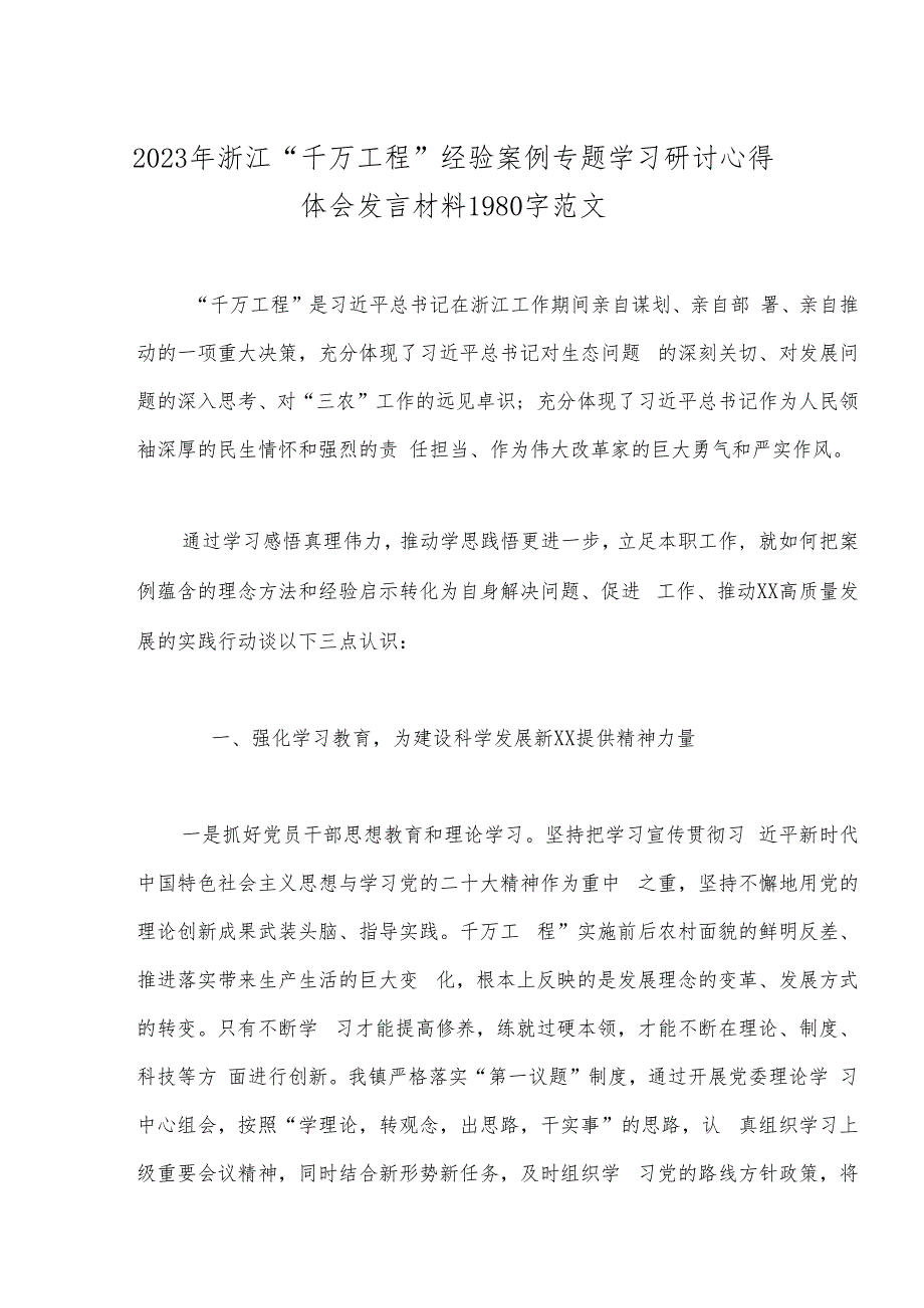 十篇稿：浙江省2023年“千万工程”经验案例专题学习研讨心得体会发言材料（word版可编辑）.docx_第2页