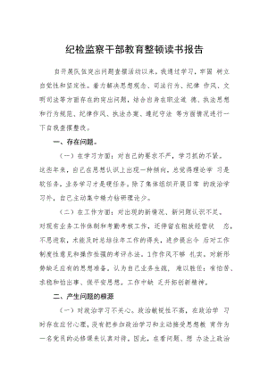 纪检监察干部教育整顿读书报告(精选三篇通用范文).docx