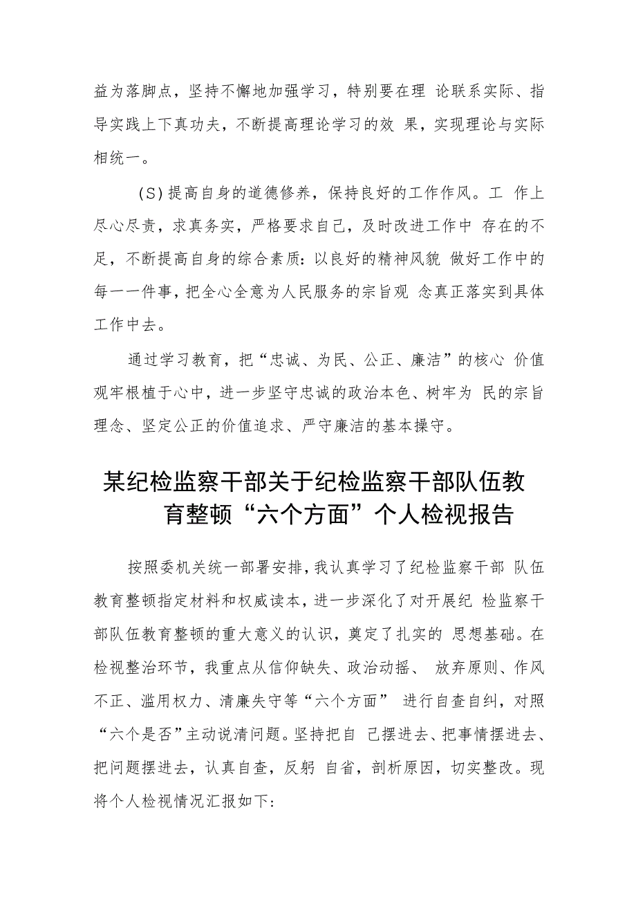 纪检监察干部教育整顿读书报告(精选三篇通用范文).docx_第3页