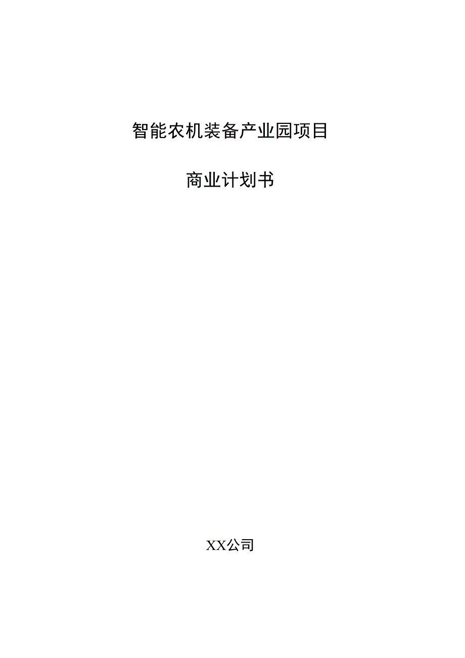 智能农机装备产业园项目商业计划书.docx_第1页