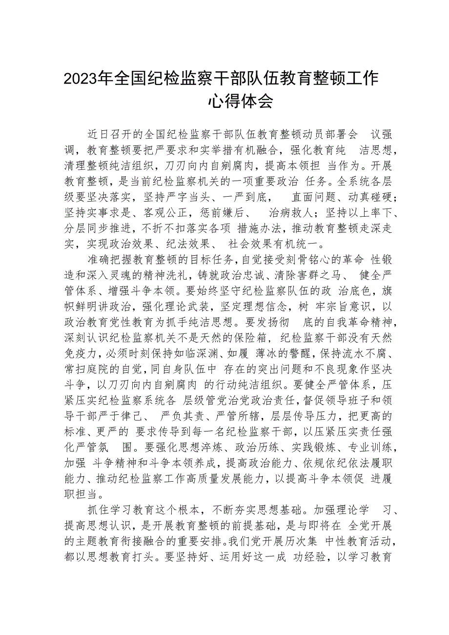 2023年全国纪检监察干部队伍教育整顿工作心得体会(精选三篇完整版).docx_第1页