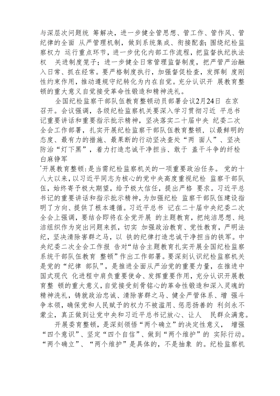 2023年全国纪检监察干部队伍教育整顿工作心得体会(精选三篇完整版).docx_第3页