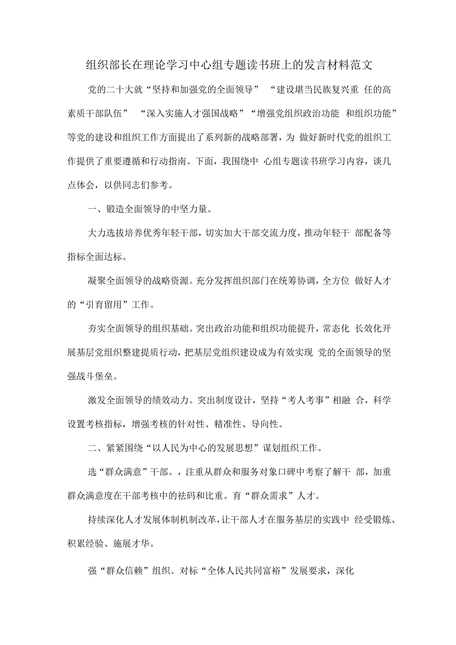 组织部长在理论学习中心组专题读书班上的发言材料范文.docx_第1页