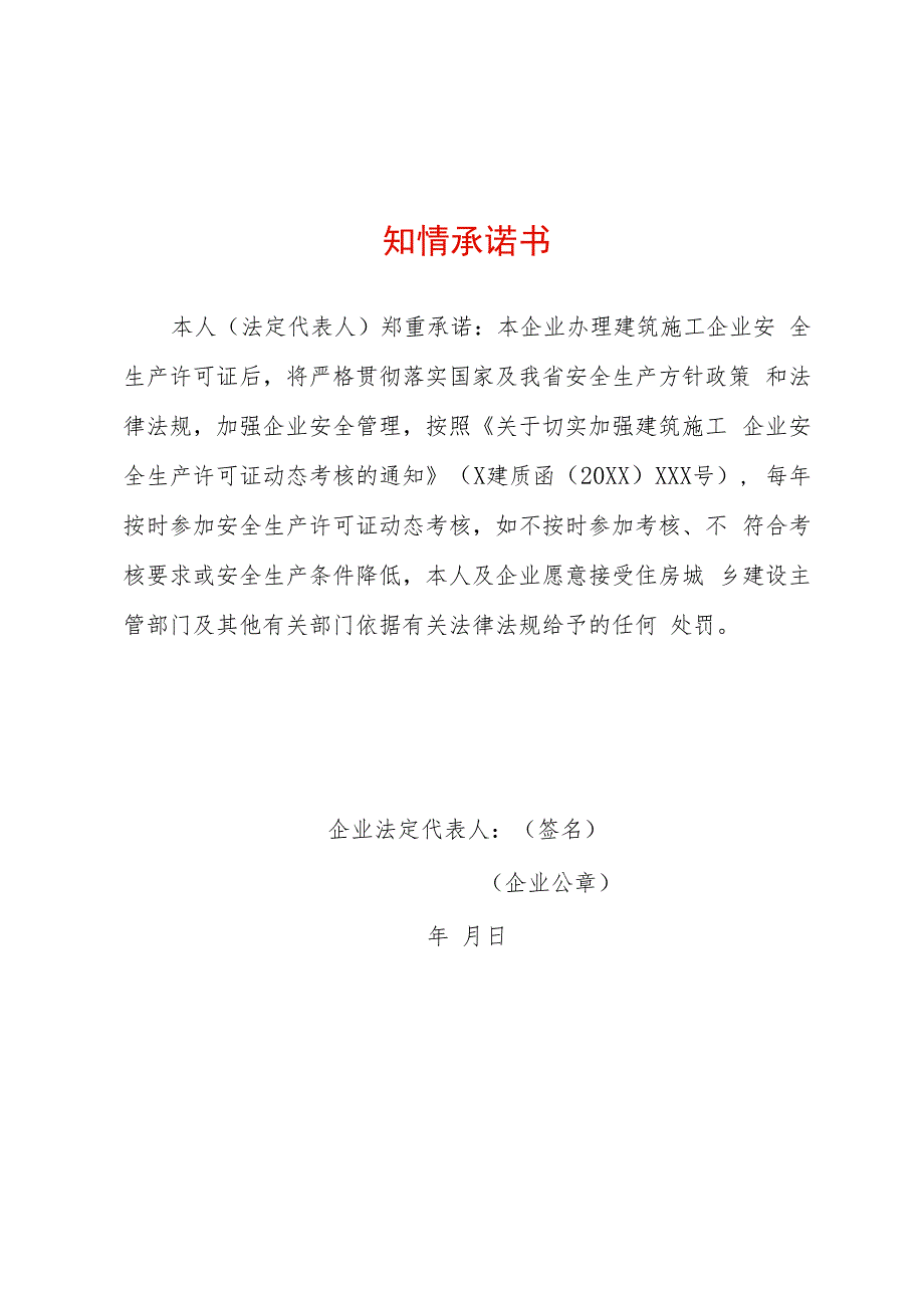 知情承诺书模板.docx_第1页