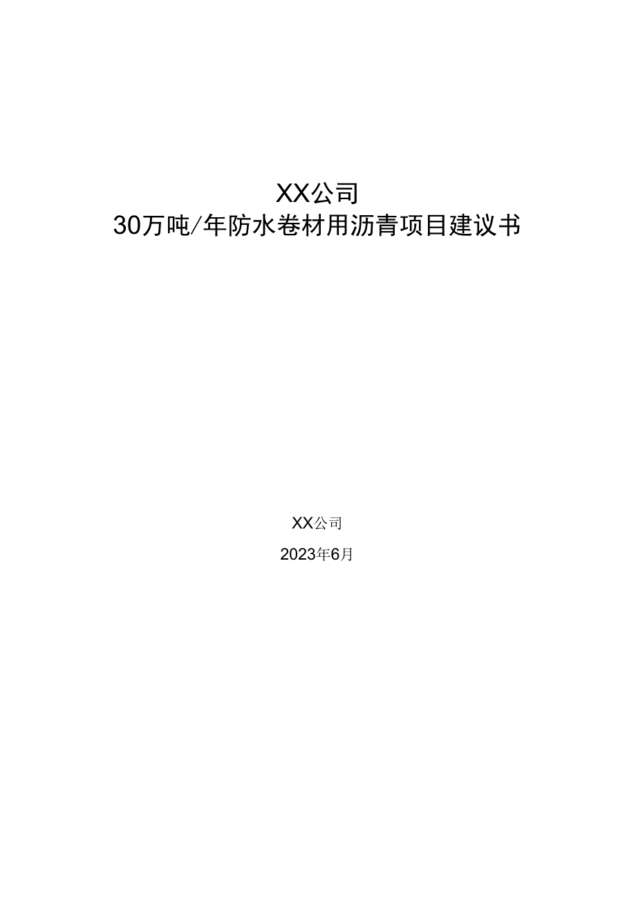 30万吨防水卷材用沥青项目建议书.docx_第1页