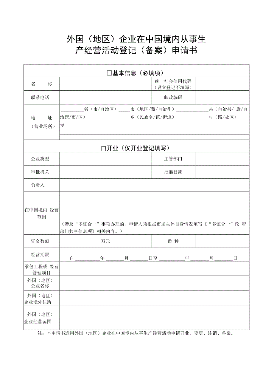 外国（地区）企业在中国境内从事生产经营活动登记（备案）申请书及附件.docx_第1页