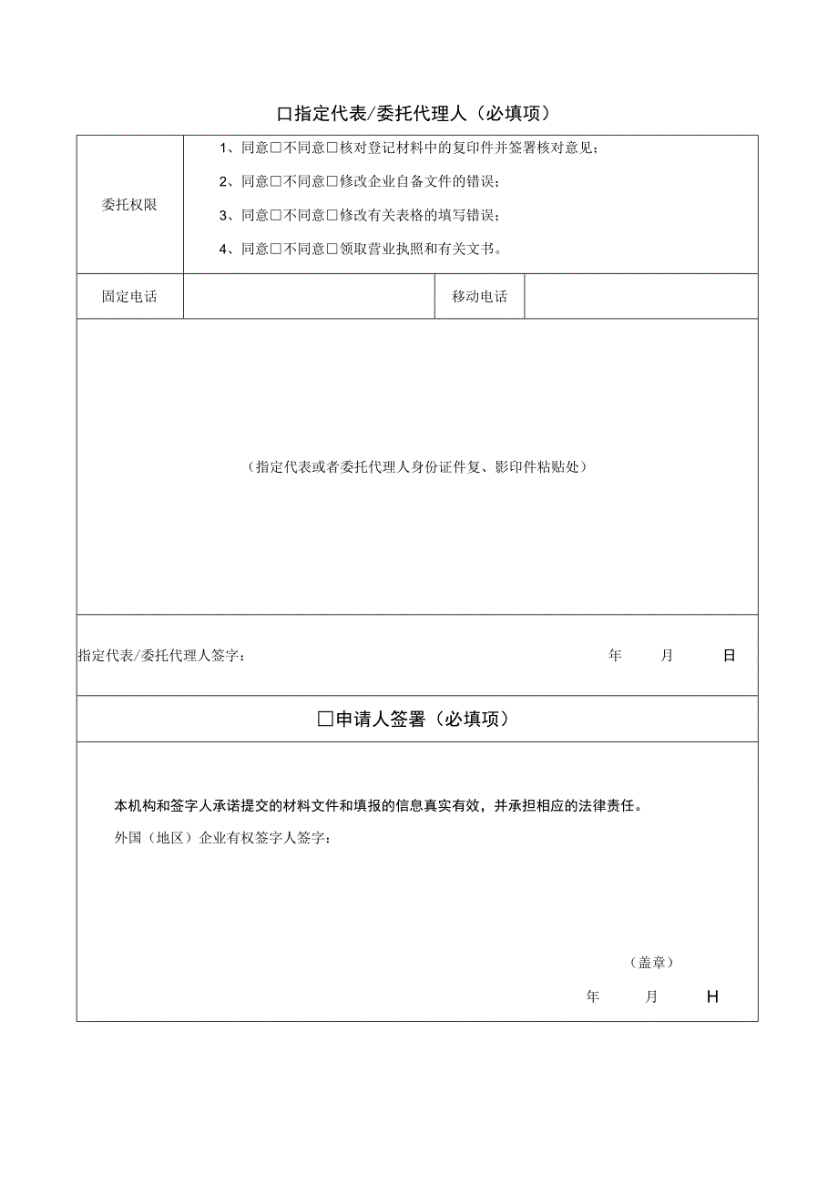 外国（地区）企业在中国境内从事生产经营活动登记（备案）申请书及附件.docx_第3页