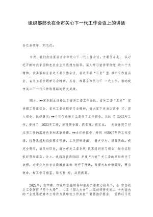 组织部部长在全市关心下一代工作会议上的讲话.docx