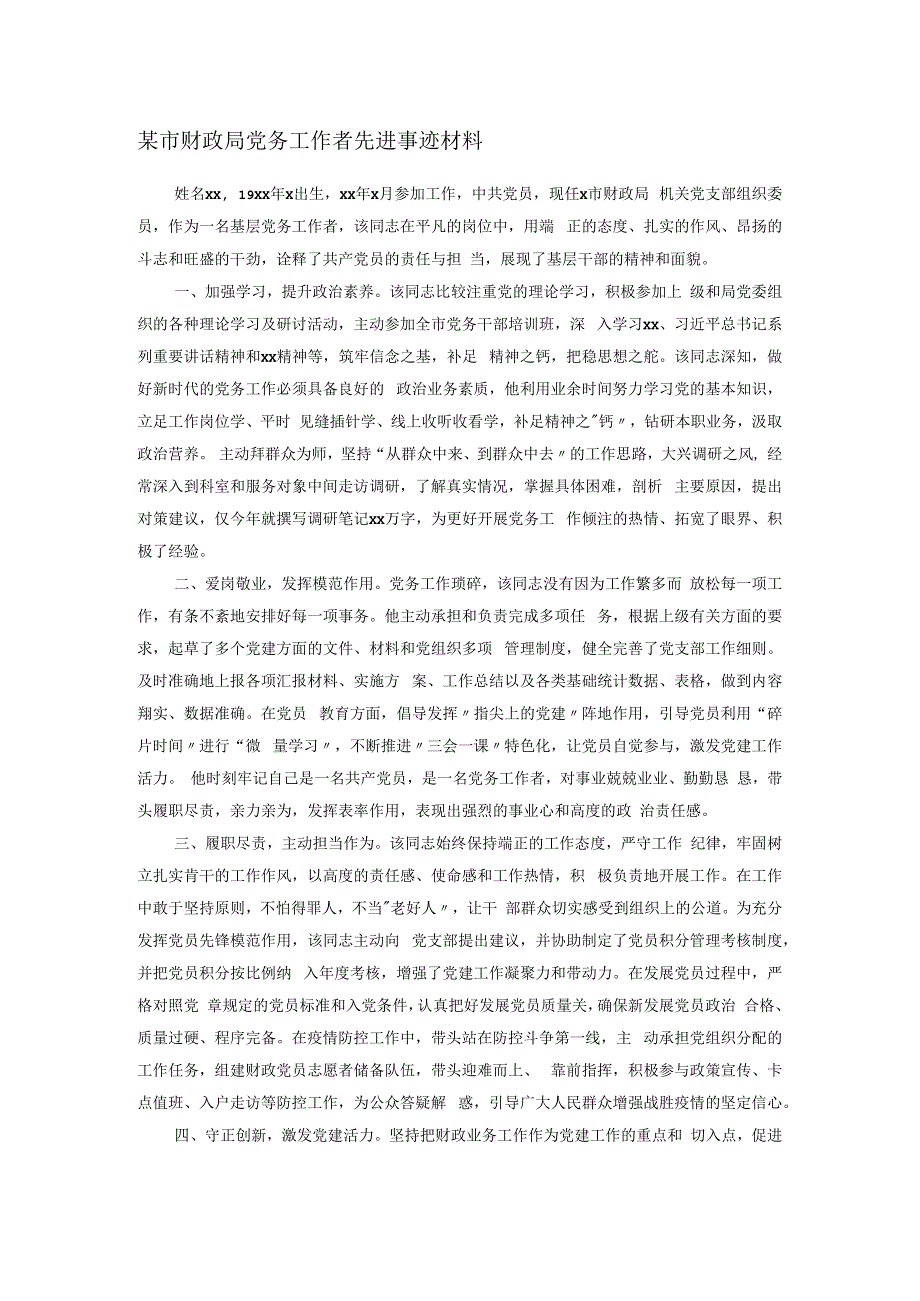 某市财政局党务工作者先进事迹材料.docx_第1页