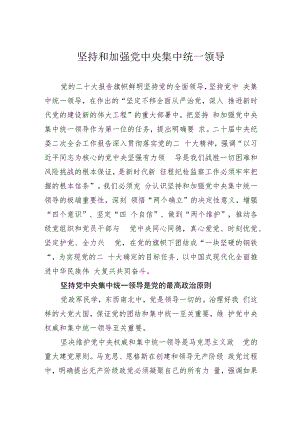 坚持和加强党中央集中统一领导.docx