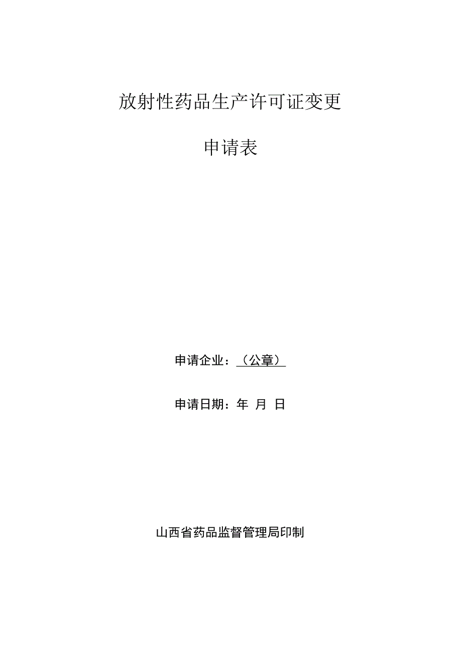 放射性药品生产许可证变更申请表.docx_第1页