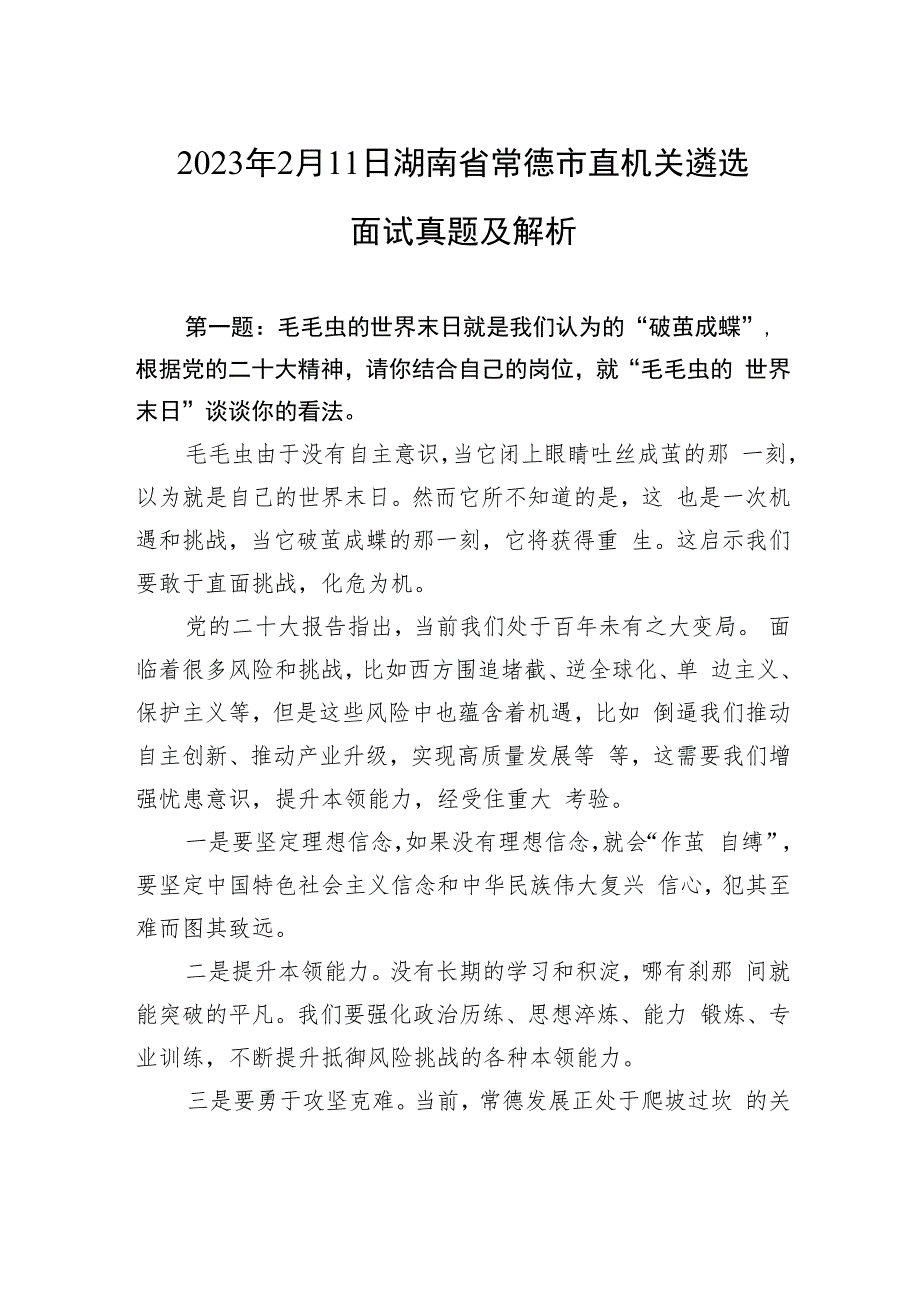 2023年2月11日湖南省常德市直机关遴选面试真题及解析.docx_第1页