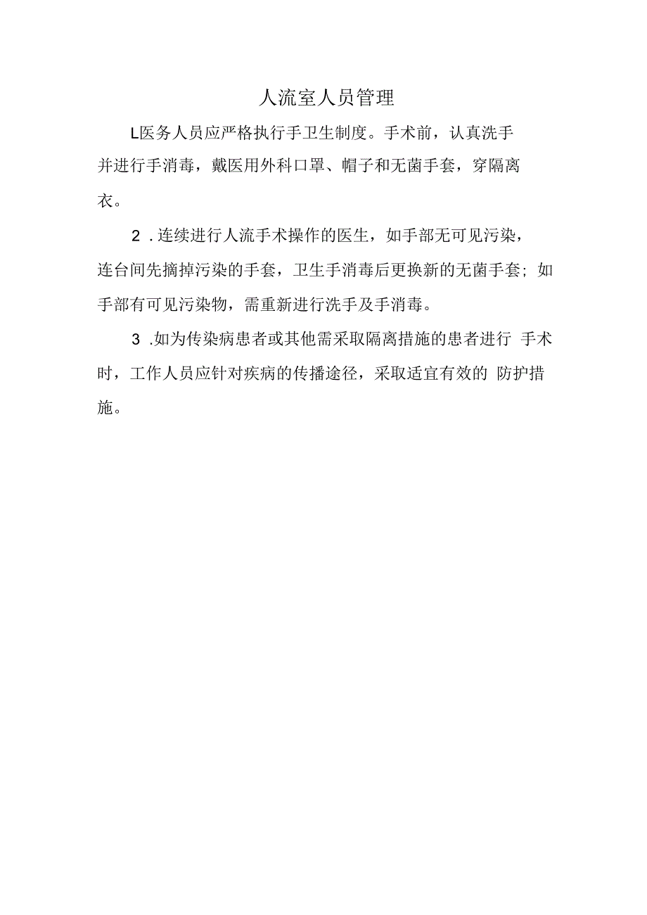 人流室人员管理.docx_第1页