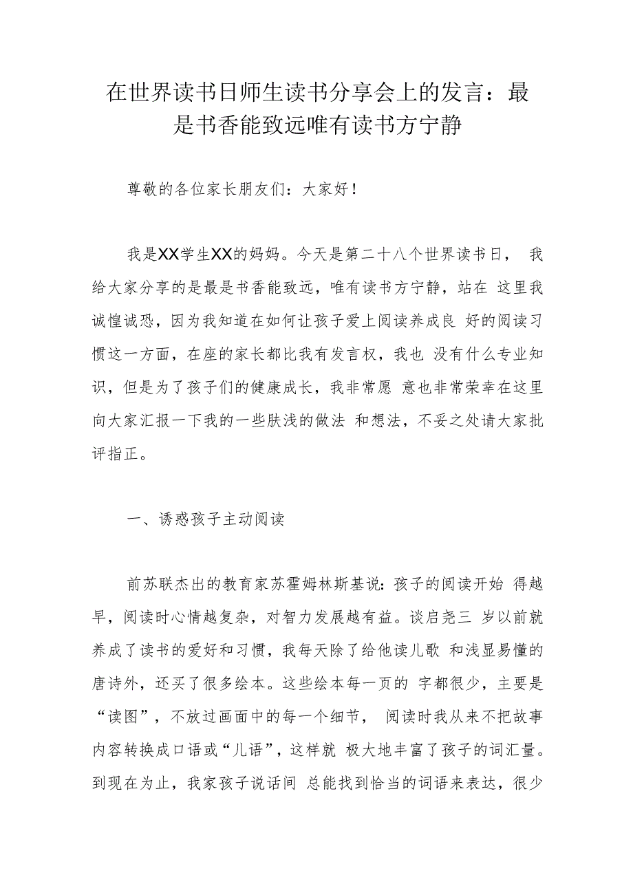 在世界读书日师生读书分享会上的发言：最是书香能致远唯有读书方宁静.docx_第1页