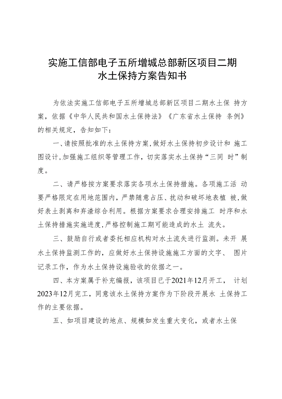 实施工信部电子五所增城总部新区项目二期水土保持方案告知书.docx_第1页