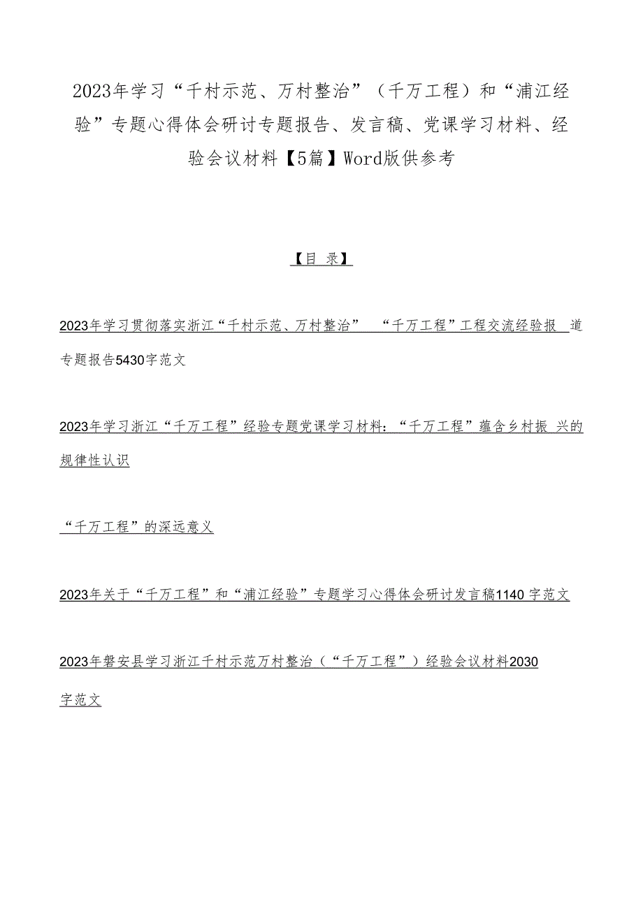 2023年学习“千村示范、万村整治”（千万工程）和“浦江经验”专题心得体会研讨专题报告、发言稿、党课学习材料、经验会议材料【5篇】word版.docx_第1页