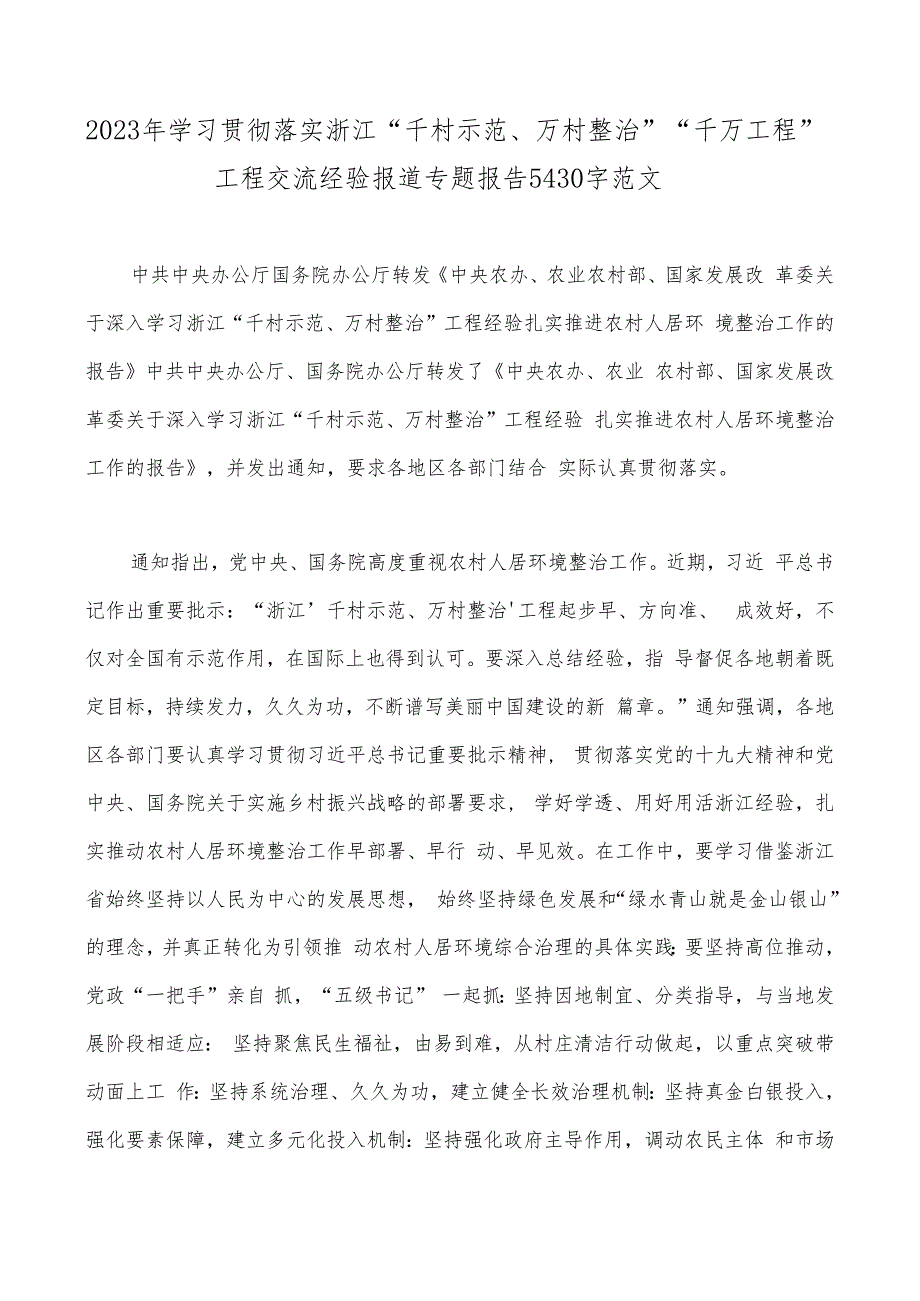 2023年学习“千村示范、万村整治”（千万工程）和“浦江经验”专题心得体会研讨专题报告、发言稿、党课学习材料、经验会议材料【5篇】word版.docx_第2页