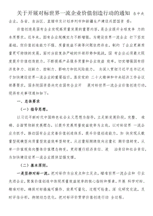 关于开展对标世界一流企业价值创造行动的通知.docx