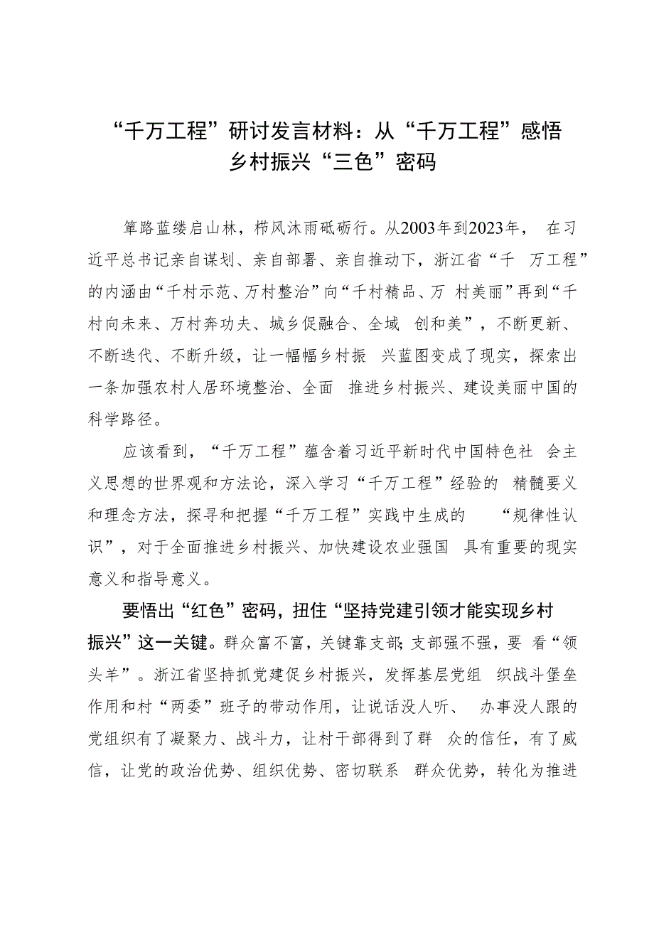 ”千万工程“研讨发言材料：从“千万工程”感悟乡村振兴“三色”密码.docx_第1页