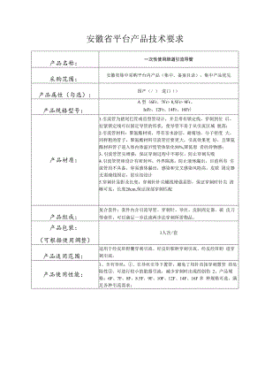 安徽省平台产品技术要求一次性使用胆道引流导管.docx