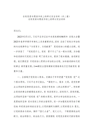 在校党委专题读书班上的研讨发言材料(共二篇).docx