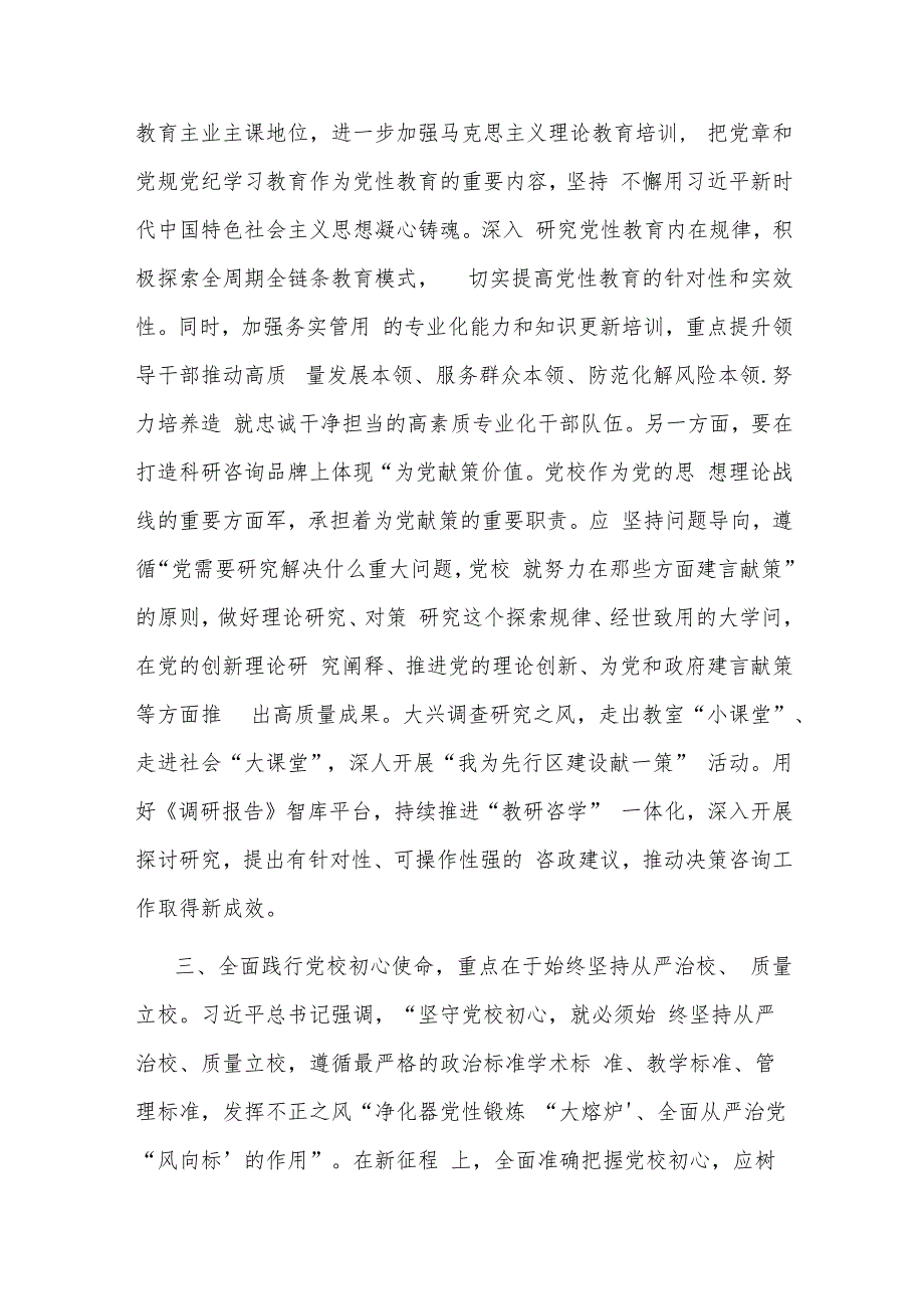 在校党委专题读书班上的研讨发言材料(共二篇).docx_第3页