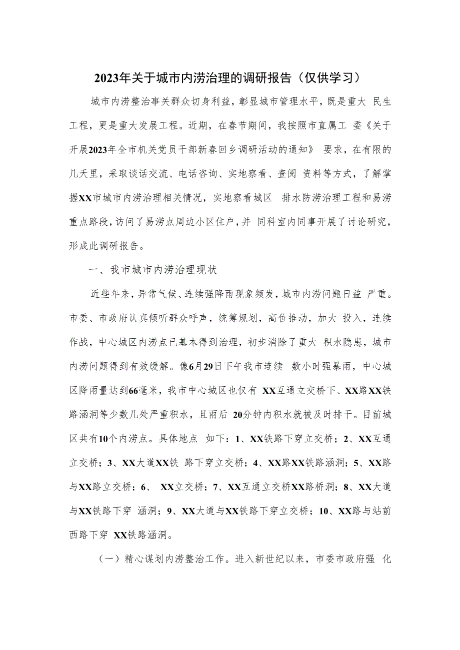 2023年关于城市内涝治理的调研报告.docx_第1页