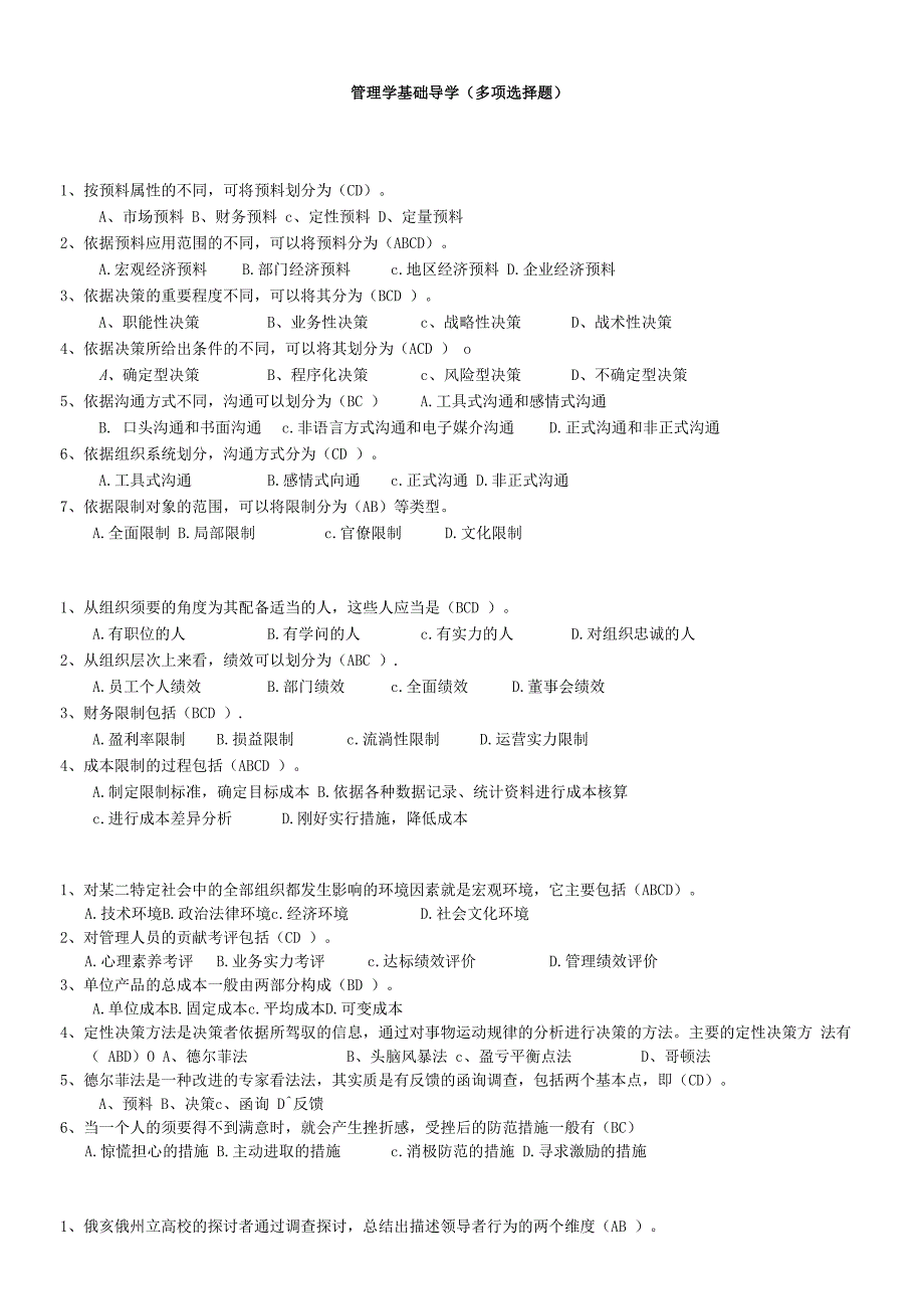 2023年电大管理学基础导学多项选择试题及答案小抄.docx_第1页